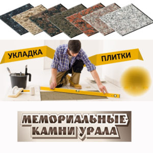 Как происходит укладка Плитки